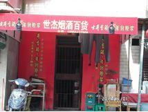 世杰烟酒百货